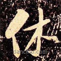 休書(shū)法圖片