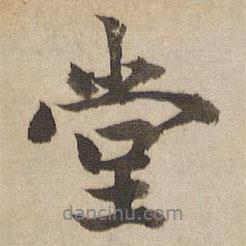 快雪堂法帖寫的行書堂