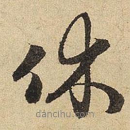 休書法圖片