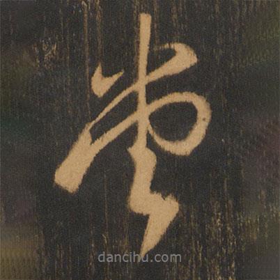 堂書(shū)法圖片