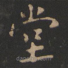 堂書法圖片