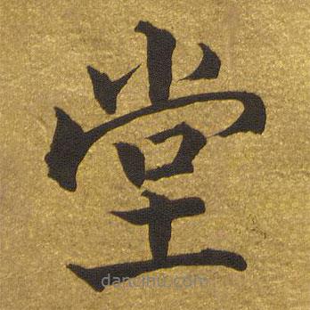 玉煙堂法帖寫的行書堂