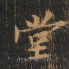 柳貫寫的行書堂