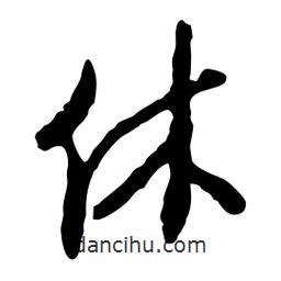 休書法圖片
