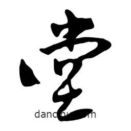 魯迅寫的行書堂