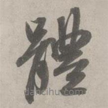 體書法圖片