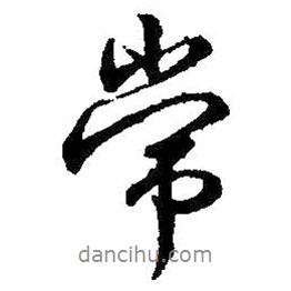 常書法圖片