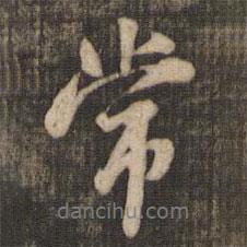 米芾寫的行書常