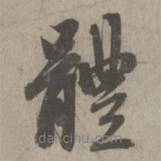 體書(shū)法圖片
