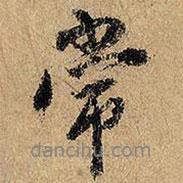 俞貞木寫的行書常