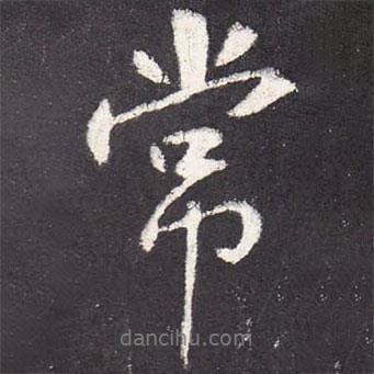 張從申寫的行書常