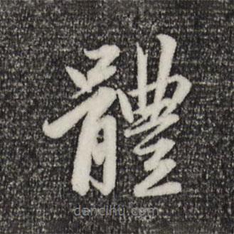 趙孟頫寫的行書體