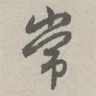 趙孟頫寫的行書常