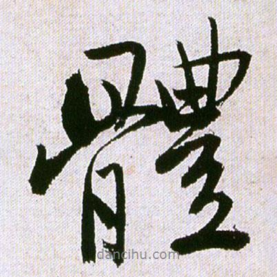 體書法圖片