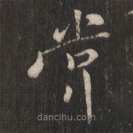 褚遂良寫的行書常