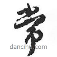 顏真卿寫(xiě)的行書(shū)常