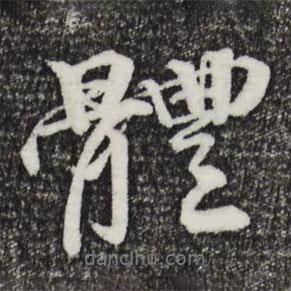 體書法圖片
