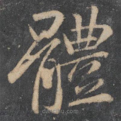 體書法圖片