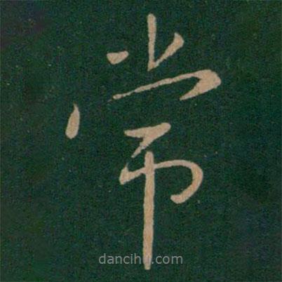 常書法圖片