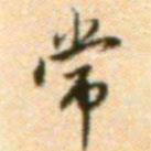 王世貞寫的行書常