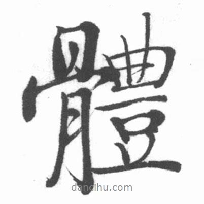 體書法圖片