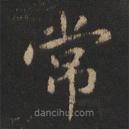 郗鑒寫的行書常