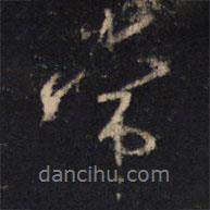 王羲之寫的行書常