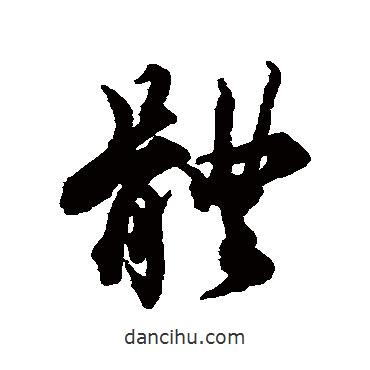 體書法圖片