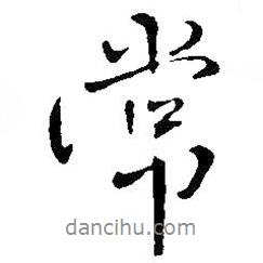 常書(shū)法圖片