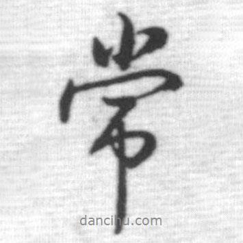 常書法圖片
