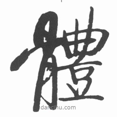 體書法圖片
