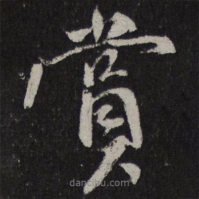 賞書法圖片