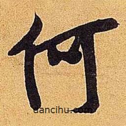 何書(shū)法圖片