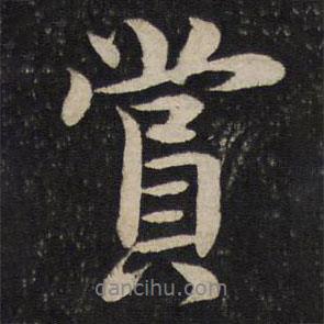 李建中寫的行書賞