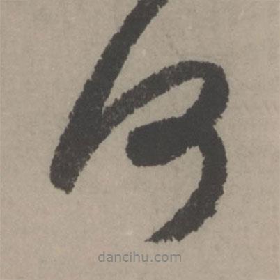 趙孟頫寫的行書何