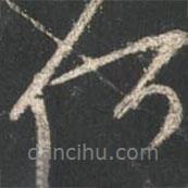 顏真卿寫的行書何