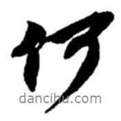 趙之謙寫的行書何