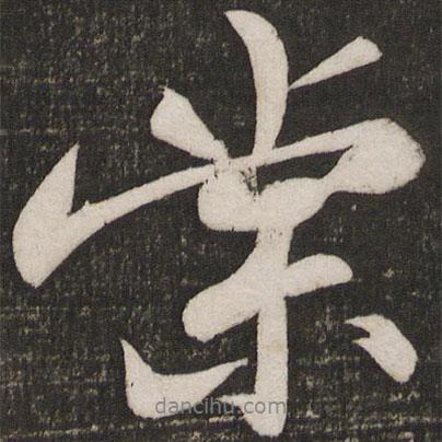 棠書法圖片