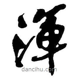 渾書法圖片