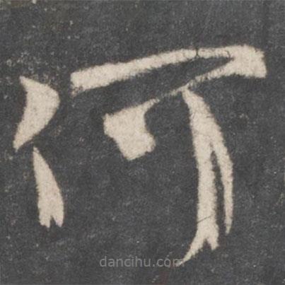 顏真卿寫的行書何