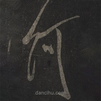 何書(shū)法圖片