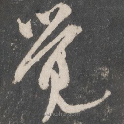 米芾寫的行書覺