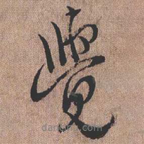 覺書法圖片