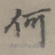 乃賢寫的行書何