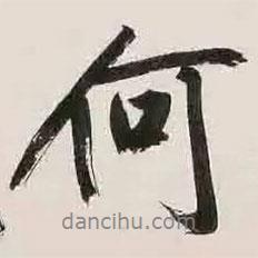 文征明寫的行書何