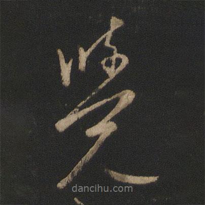 覺書法圖片