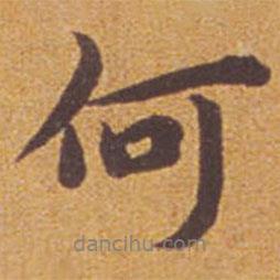 祝允明寫的行書何