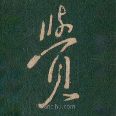 覺書法圖片