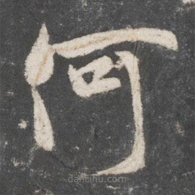 吳說(shuō)寫的行書何