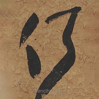 何書(shū)法圖片